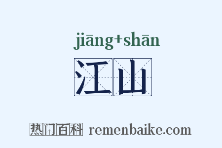 江山是什么意思的图片
